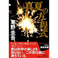 Load image into Gallery viewer, #東野 圭吾 著 #真夏の方程式 ヒガシノケイゴ 文藝春秋 : Written by Keigo Higashino midsummer equation :9784163805801