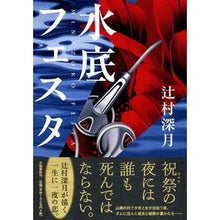 Load image into Gallery viewer, #辻村 深月 著 #水底フェスタ ツジムラミズキ 文藝春秋 : Written by Mizuki Tsujimura underwater festa :9784163807706