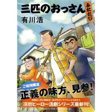 Load image into Gallery viewer, #有川 浩 著 #三匹のおっさん ふたたび アリカワヒロ :9784163812601