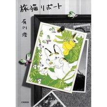 Load image into Gallery viewer, 旅猫リポート