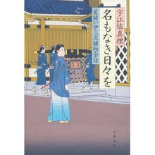 Load image into Gallery viewer, #宇江佐 真理 著 #名もなき日々を 髪結い伊三次捕物余話 ウエザマリ 文藝春秋 名もなき日々を 髪結い伊三次捕物余話 : Written by Mari Uesa Nameless Days: Hair-tying and Isaji Torimono Story :9784163828008