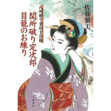 Load image into Gallery viewer, #佐藤 雅美 著 #関所破り定次郎目籠のお練り 八州廻り桑山 サトウマサヨシ 文藝春秋 関所破り定次郎目籠のお練り 八州廻り桑山十兵衛 : Written by Masami Sato Breaking the checkpoint, Sadajirome Kag : Written by Masami Sato Breakin :9784163901299