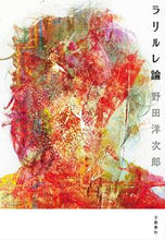 画像をギャラリービューアに読み込む, #野田洋次郎 #ラリルレ論# 9784163902357