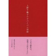 Load image into Gallery viewer, #上野 千鶴子 著 #上野千鶴子のサバイバル語録 ウエノチズコ 文藝春秋 : Written by Chizuko Ueno Chizuko Ueno's survival story :9784163902548