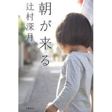 Load image into Gallery viewer, #辻村 深月 著 #朝が来る ツジムラミズキ 文藝春秋 : Written by Mizuki Tsujimura morning is coming :9784163902739