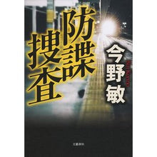 Load image into Gallery viewer, #今野 敏 著 #防諜捜査 コンノビン 文藝春秋 : Written by Satoshi Konno counterintelligence investigation :9784163904412