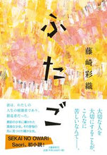画像をギャラリービューアに読み込む, #藤崎彩織 #ふたご
