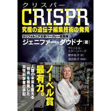 画像をギャラリービューアに読み込む, CRISPR 究極の遺伝子編集技術の発見 CRISPR: Discovery of the ultimate gene editing technology