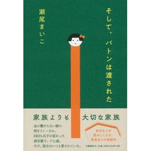 画像をギャラリービューアに読み込む, #瀬尾 まいこ 著 #そして、バトンは渡された セオマイコ 文藝春秋 : Written by Maiko Seo And then the baton was passed :9784163907956