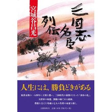 画像をギャラリービューアに読み込む, #宮城谷 昌光 著 #三国志名臣列伝 後漢篇 ミヤギタニマサミツ 文藝春秋 三国志名臣列伝 後漢篇 : Written by Masamitsu Miyagitani Biography of famous vassals of the Three Kingdo : Written by Masamitsu Miyagitan :9784163907963