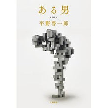 Load image into Gallery viewer, ある男 Hiranokei Ichiro a certain man