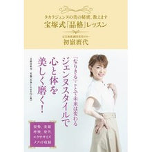 Load image into Gallery viewer, 宝塚式「品格」レッスン Takarazuka style “dignity” lesson