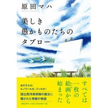 画像をギャラリービューアに読み込む, 美しき愚かものたちのタブロー