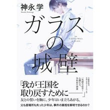 画像をギャラリービューアに読み込む, ガラスの城壁 Kaminagamanab glass castle wall