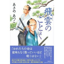 画像をギャラリービューアに読み込む, #あさの あつこ #飛雲のごとく : アサノアツコ : Like flying clouds : Asano Atsuko : 9784163910796
