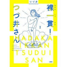 画像をギャラリービューアに読み込む, 裸一貫!つづ井さん 1