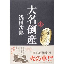 画像をギャラリービューアに読み込む, #浅田 次郎 著 #大名倒産 上 アサダジロウ 文藝春秋 大名倒産 上 : Written by Jiro Asada Daimyo bankruptcy 1 :9784163911397