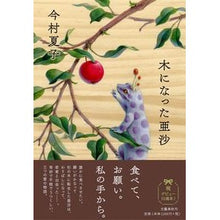 画像をギャラリービューアに読み込む, 木になった亜沙