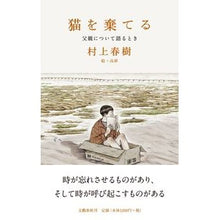 画像をギャラリービューアに読み込む, #村上 春樹 著 #猫を棄てる 父親について語るとき ムラカミハルキ 文藝春秋 猫を棄てる 父親について語るとき : Written by Haruki Murakami Abandoning the cat when talking about the father :9784163911939
