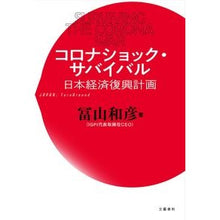 Load image into Gallery viewer, コロナショック・サバイバル 日本経済復興 Kazuhiko Tomiyama Corona shock survival: Japanese economic recovery