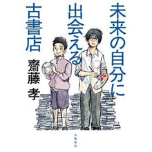 Load image into Gallery viewer, 未来の自分に出会える古書店 A used bookstore where you can meet your future self