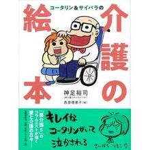 Load image into Gallery viewer, コータリン&サイバラの介護の絵本 Kotariyuji Kotarin & Saibara's nursing care picture book