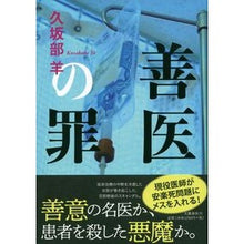 画像をギャラリービューアに読み込む, 善医の罪