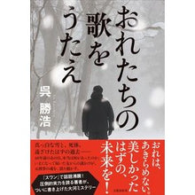 画像をギャラリービューアに読み込む, #呉 勝浩 著 #おれたちの歌をうたえ ゴカツヒロ 文藝春秋 : Written by Katsuhiro Wu sing our song :9784163913278