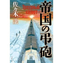 画像をギャラリービューアに読み込む, #佐々木 譲 著 #帝国の弔砲 ササキジヨウ 文藝春秋 : Written by Yuzuru Sasaki imperial cannon :9784163913315