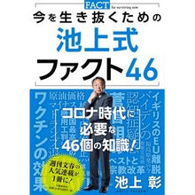画像をギャラリービューアに読み込む, 今を生き抜くための池上式ファクト46