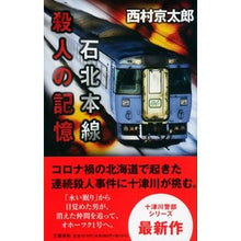 画像をギャラリービューアに読み込む, #西村 京太郎 著 #石北本線 殺人の記憶 ニシムラキヨウタロウ 文藝春秋 石北本線 殺人の記憶 (十津川警部シリーズ) : Written by Kyotaro Nishimura Sekihoku Main Line - Memories of Murder :9784163913544