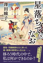 画像をギャラリービューアに読み込む, #澤田瞳子 #星落ちて、なお