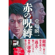 Load image into Gallery viewer, 赤の呪縛