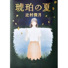 画像をギャラリービューアに読み込む, #辻村 深月 著 #琥珀の夏 ツジムラミズキ 文藝春秋 : Written by Mizuki Tsujimura amber summer :9784163913803