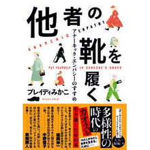 画像をギャラリービューアに読み込む, #ブレイディみかこ 著 #他者の靴を履く ブレイデイミカコ 文藝春秋 アナーキック・エンパシーのすすめ : Written by Mikako Brady wear someone else's shoes :9784163913926