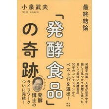 画像をギャラリービューアに読み込む, 最終結論「発酵食品」の奇跡