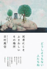 画像をギャラリービューアに読み込む, #吉村萬壱 #死者にこそふさわしいその場所