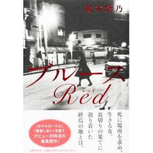 Load image into Gallery viewer, ブルースRed