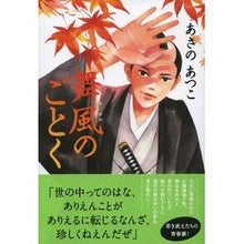 画像をギャラリービューアに読み込む, #あさの あつこ 著 #舞風のごとく アサノアツコ 文藝春秋 : Written by Atsuko Asano Like a dancing wind :9784163914343