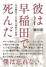 Load image into Gallery viewer, #TakeshiHida #HeDiedAtWaseda