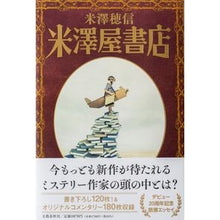 画像をギャラリービューアに読み込む, #米澤 穂信 著 #米澤屋書店 ヨネザワホノブ 文藝春秋 : Written by Honobu Yonezawa Yonezawaya Bookstore :9784163914527