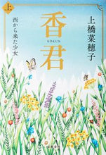 画像をギャラリービューアに読み込む, #上橋菜穂子 #香君上西から来た少女