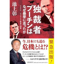Load image into Gallery viewer, 独裁者プーチンはなぜ暴挙に走ったか