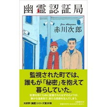 画像をギャラリービューアに読み込む, #赤川 次郎 著 #幽霊認証局 アカガワジロウ :9784163915494