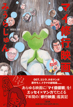 画像をギャラリービューアに読み込む, #みうらじゅん #マイ修行映画
