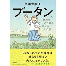 画像をギャラリービューアに読み込む, ブータン、世界でいちばん幸せな女の子