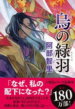 画像をギャラリービューアに読み込む, #阿部智里 #烏の緑羽 :9784163916026