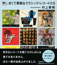 画像をギャラリービューアに読み込む, #村上春樹 #更に、古くて素敵なクラシック・レコードた