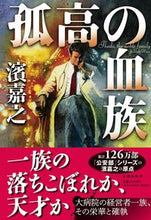 画像をギャラリービューアに読み込む, #濱嘉之 #孤高の血族