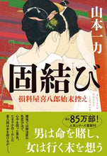 画像をギャラリービューアに読み込む, #山本一力 #固結び損料屋喜八郎始末控え